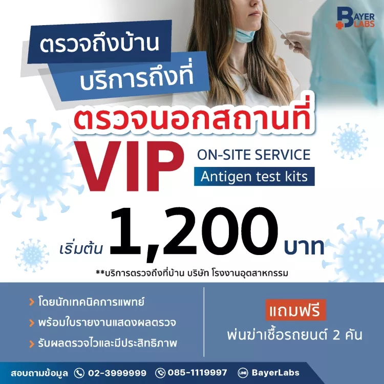 บริการตรวจนอกสถานที่ VIP เริ่มต้น 1,200บ. แถมฟรี พ่นฆ่าเชื้อในรถ 2 คัน