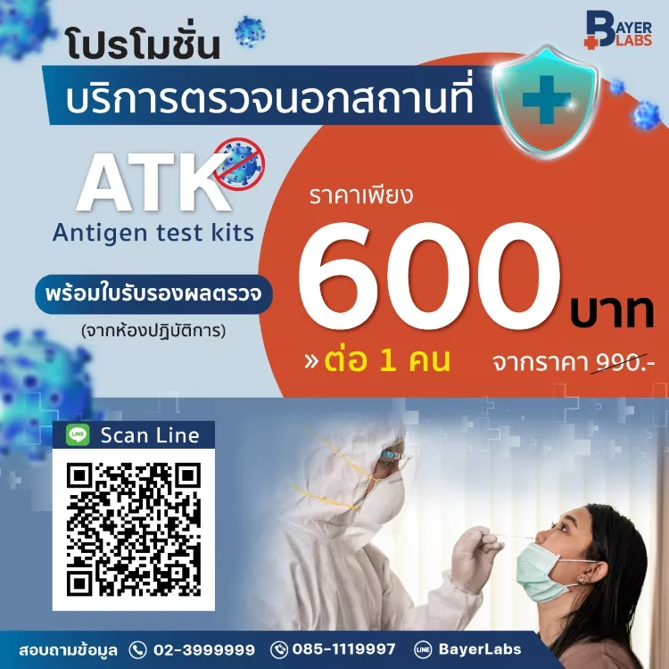 โปรโมชั่นบริการตรวจนอกสถานที่ 600 บ. พร้อมใบรับรองผล