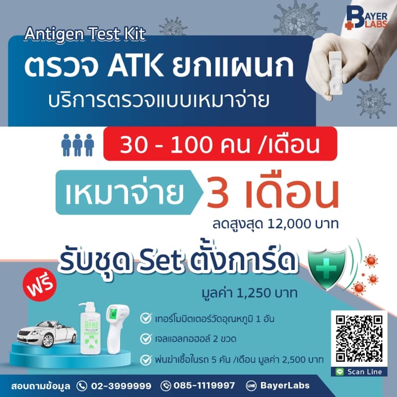 บริการตรวจatkแบบเหมาจ่าย 3เดือน