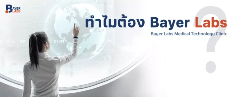 ทำไมต้อง Bayer Labs