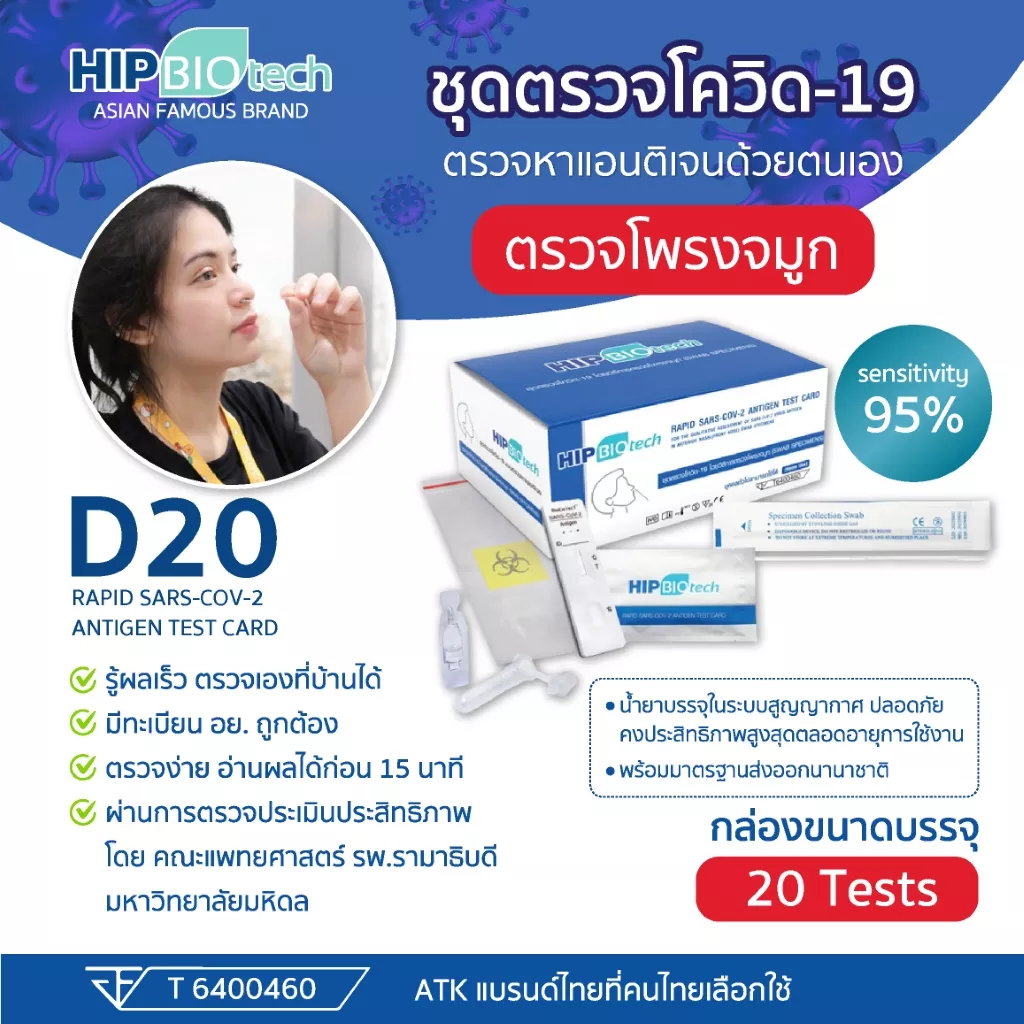ชุดตรวจ ATK HIP Biotech D20 | Bayer Labs