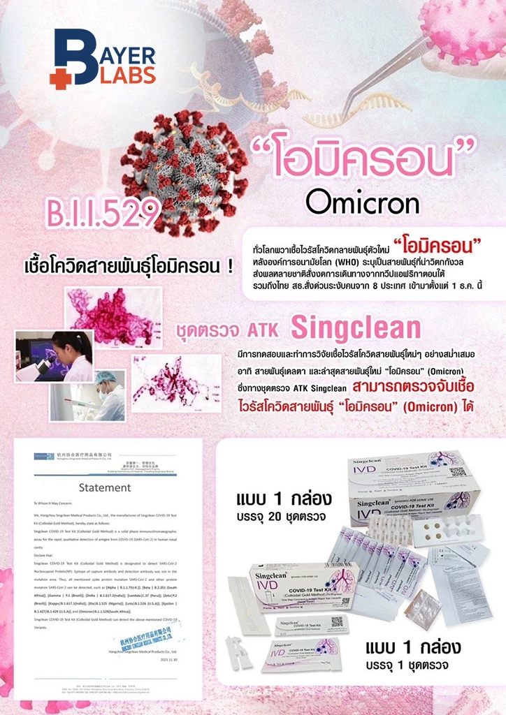 singclean omicron โอมิครอน